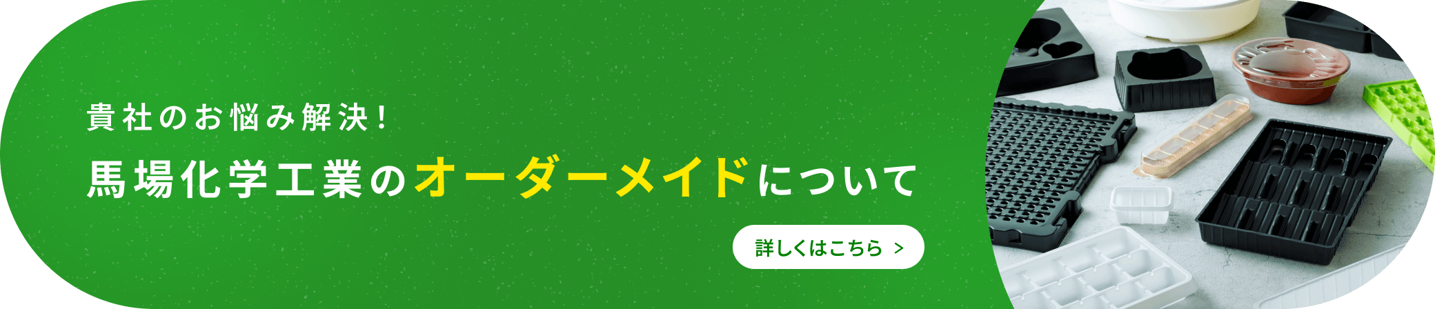 貴社のお悩み解決！馬場化学工業のオーダーメイドについて 詳しくはこちら