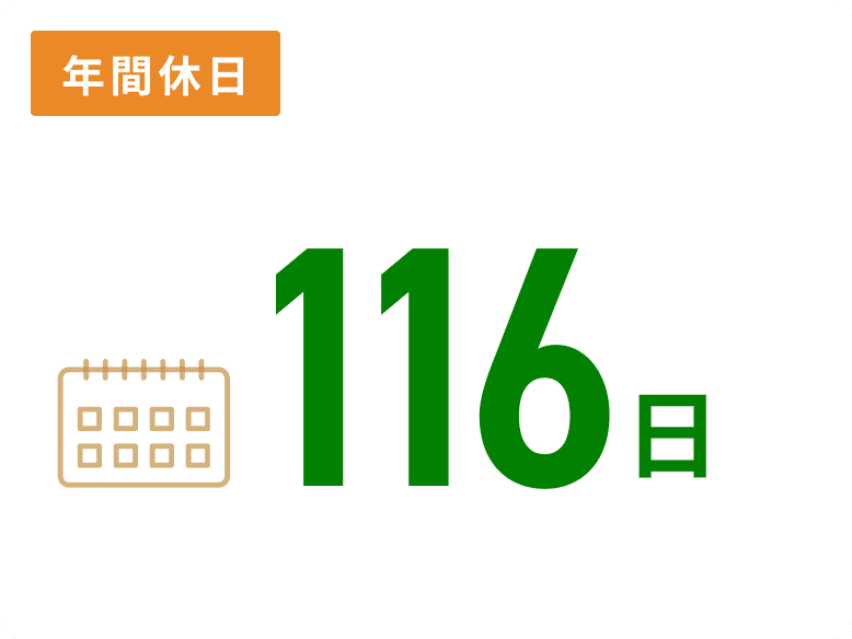 年間休日：116日