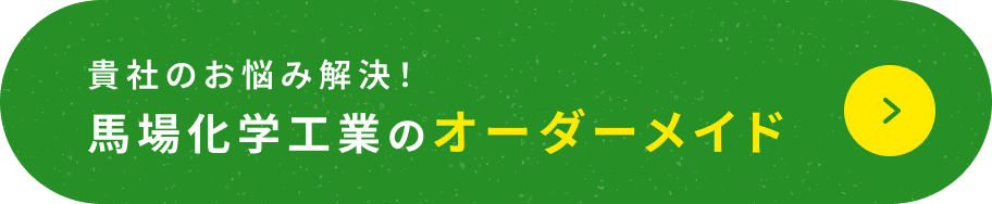 貴社のお悩み解決！馬場化学工業のオーダーメイド