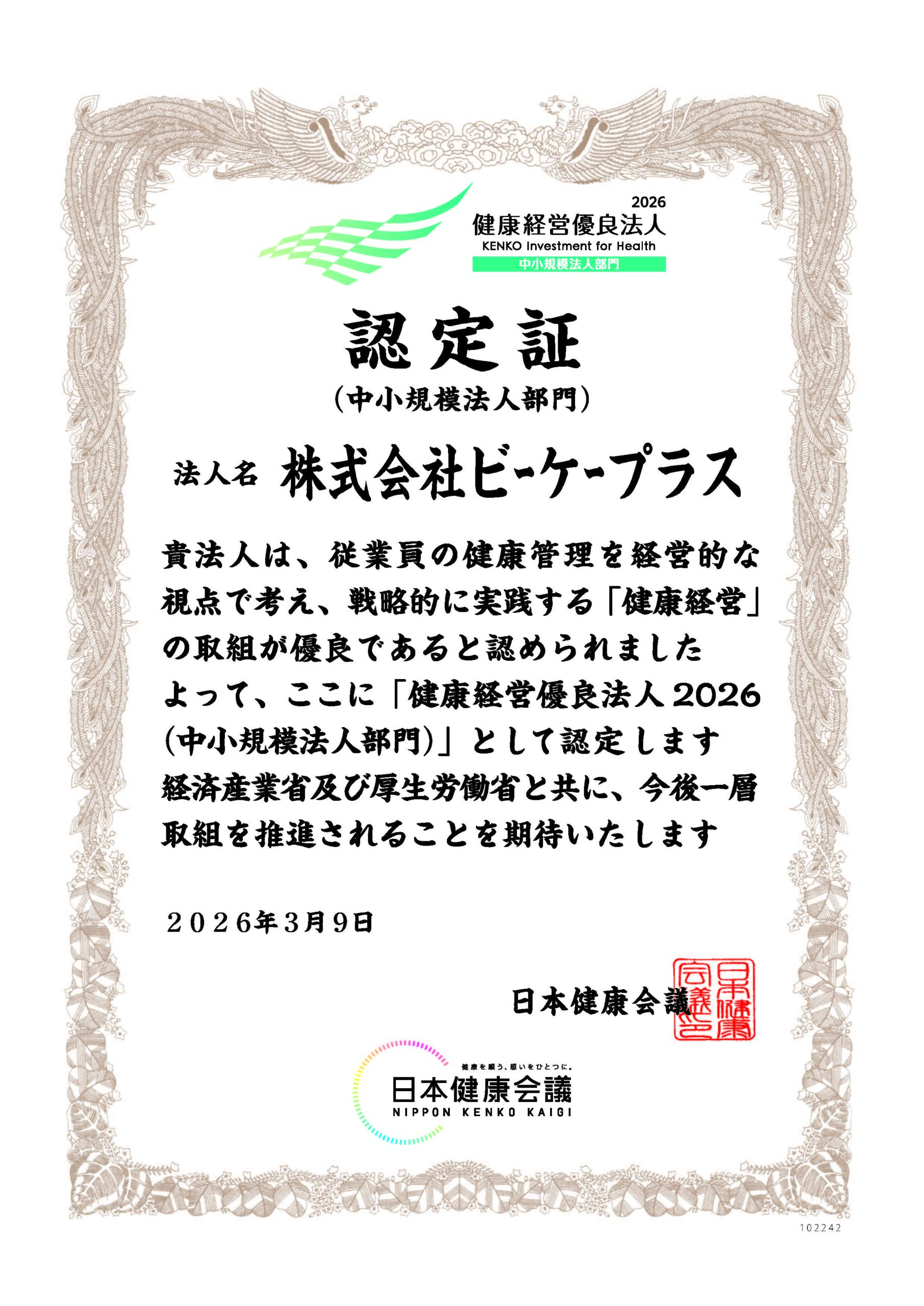 健康経営優良法人2026認定証(ビーケープラス)