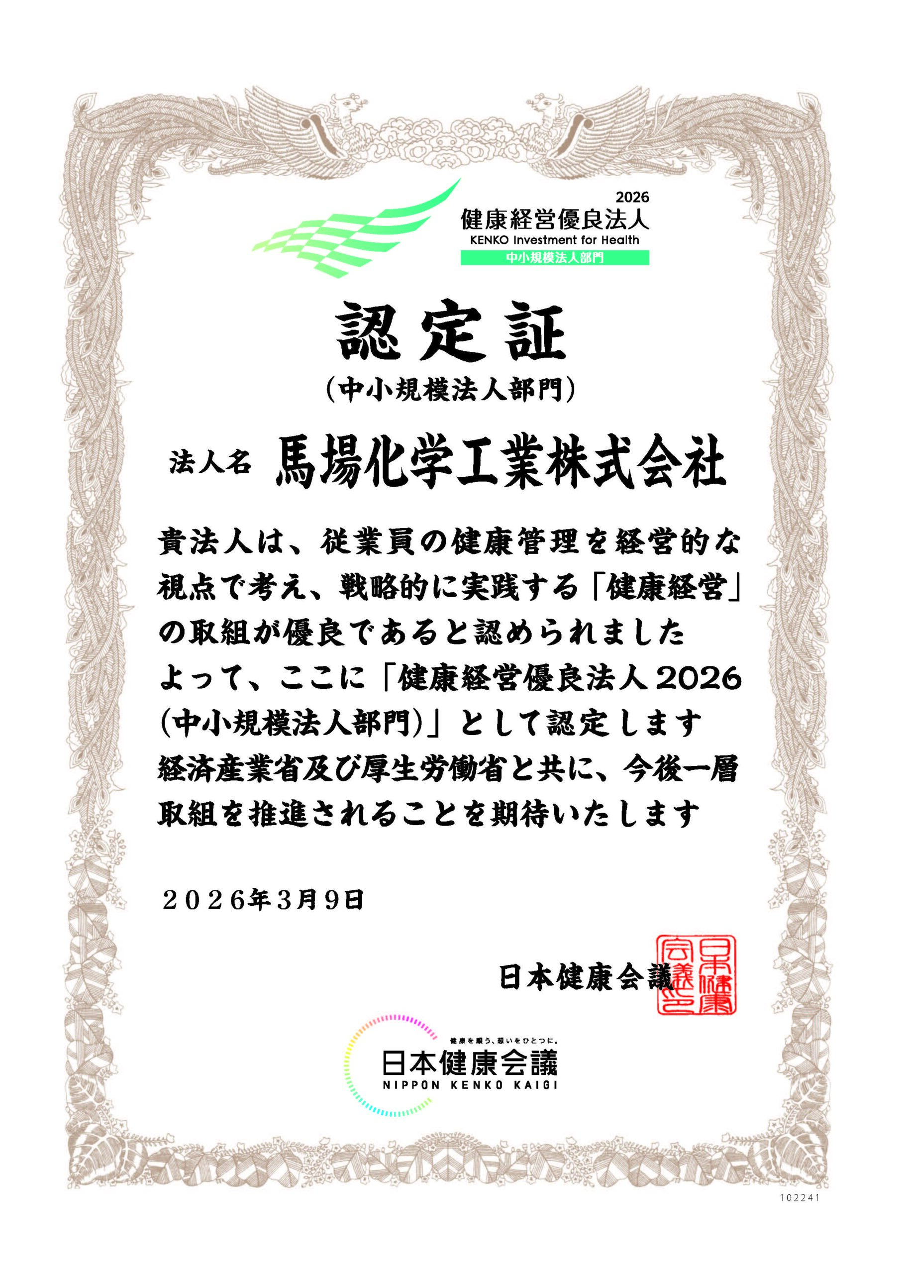 健康経営優良法人2026認定証(馬場化学工業)