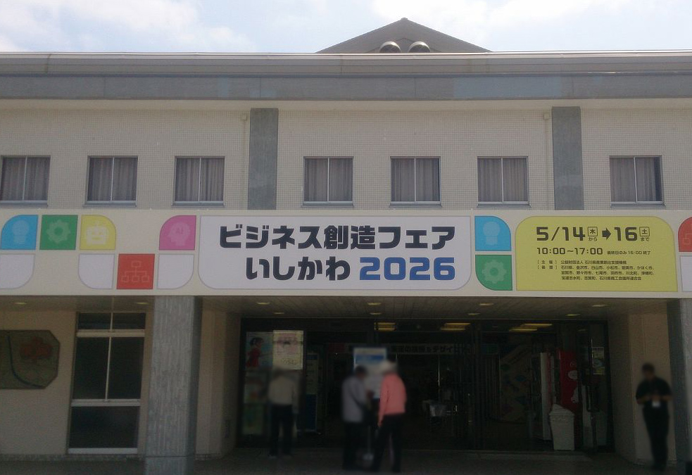 ビジネス創造フェアいしかわ2026　外観