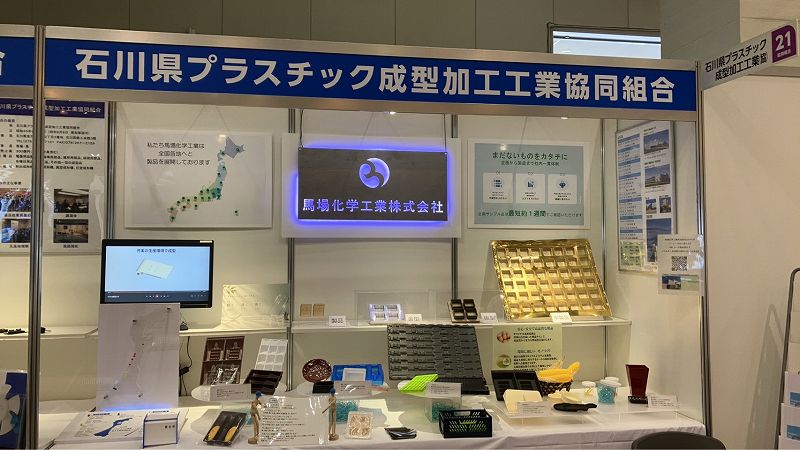 プラスチック成型加工工業協同組合　馬場化学工業のブース