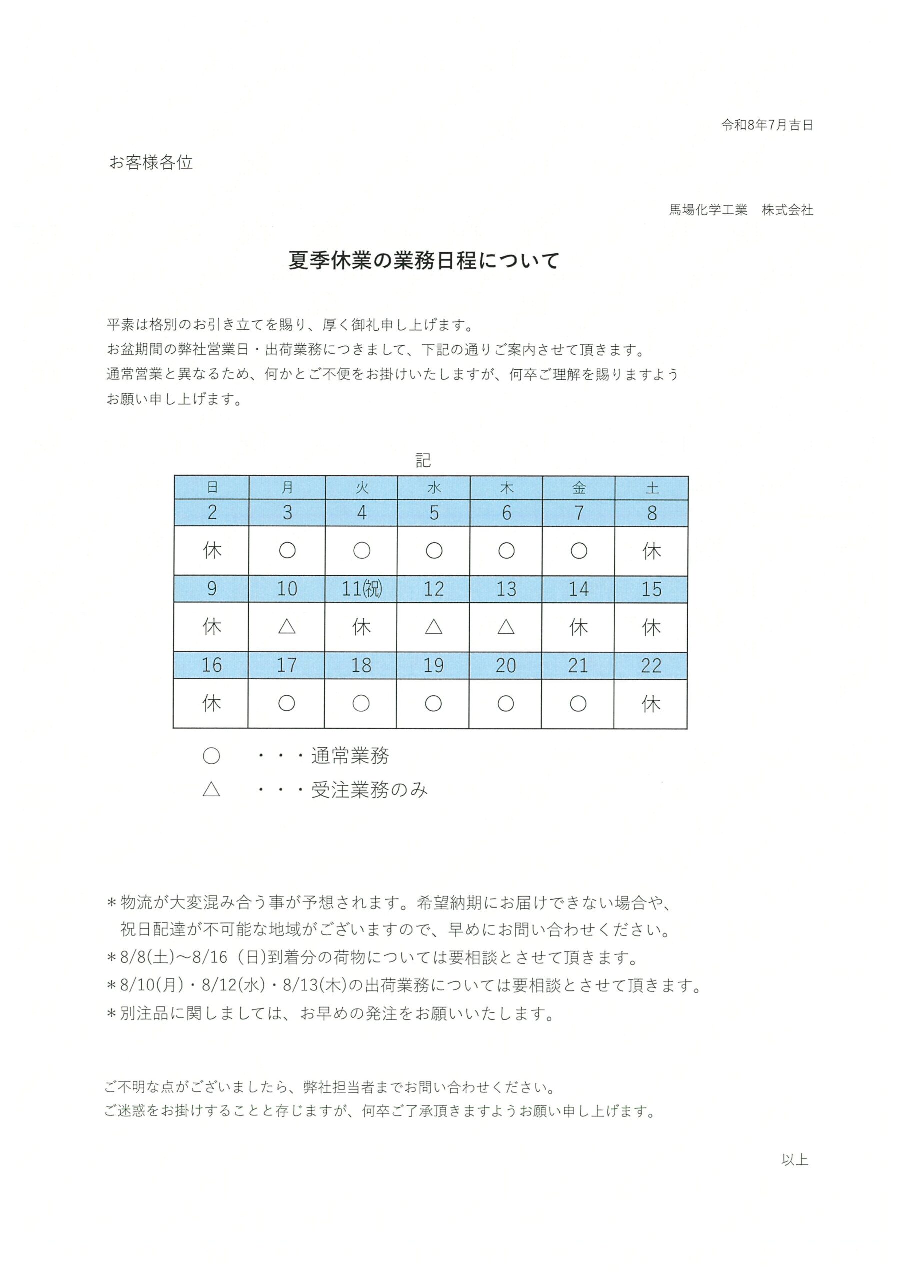 弊社夏季休業の業務日程について